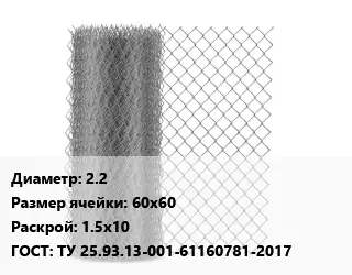 Сетка-рабица 2.2 Ячейка: 60х60 1.5х10 ГОСТ: ТУ 25.93.13-001-61160781-2017
